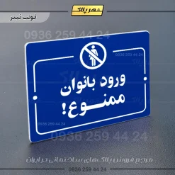 پلاک راهنما ورود بانوان ممنوع - Image 3